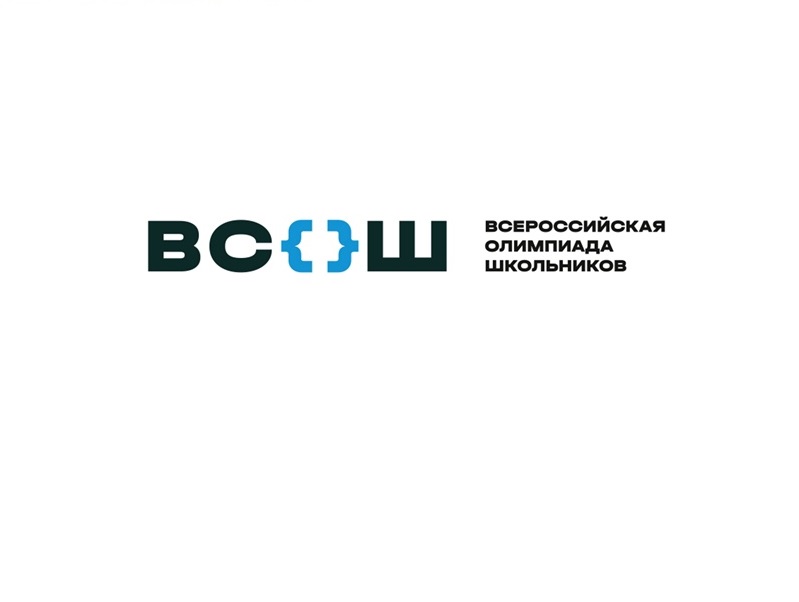 Всероссийская олимпиада школьников.