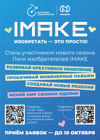 Инженерный марафон IMAKE!.