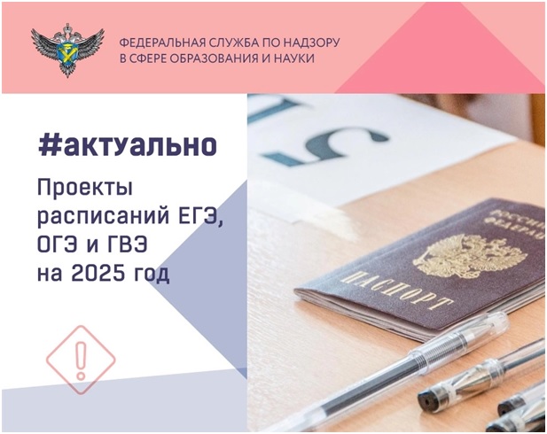 Проекты расписания ЕГЭ, ОГЭ и ГВЭ на 2025 год.